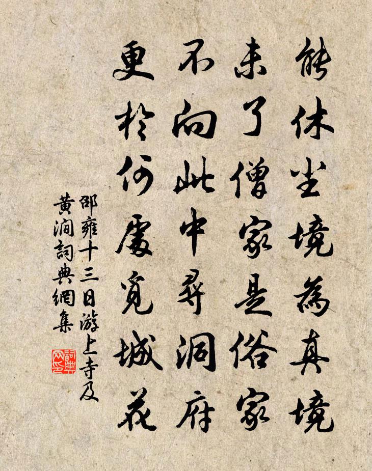 邵雍十三日游上寺及黃澗書法作品欣賞