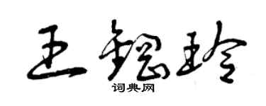 曾慶福王鋼玲草書個性簽名怎么寫