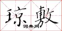 黃華生瓊敷楷書怎么寫