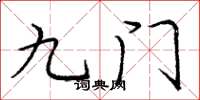 龐中華九門楷書怎么寫