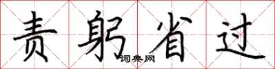 荊霄鵬責躬省過楷書怎么寫