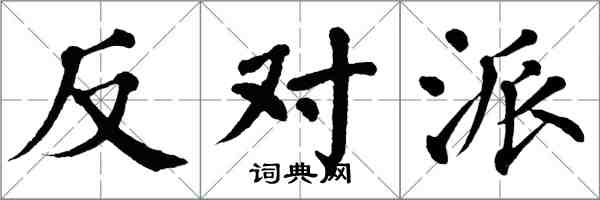 翁闓運反對派楷書怎么寫