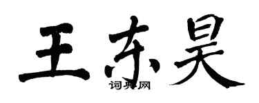翁闓運王東昊楷書個性簽名怎么寫