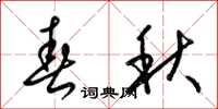 梁錦英春秋草書怎么寫