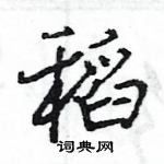 王旻寫的硬筆行書稻