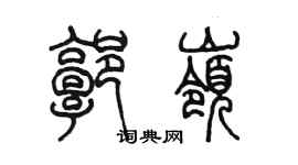 陳墨郭嶺篆書個性簽名怎么寫