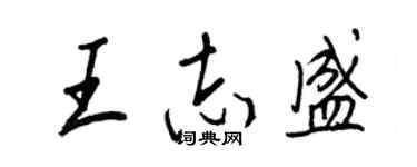 王正良王志盛行書個性簽名怎么寫