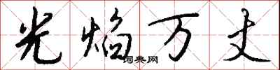 錢沛雲光焰萬丈行書怎么寫