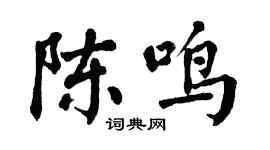 翁闓運陳鳴楷書個性簽名怎么寫