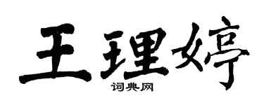 翁闓運王理婷楷書個性簽名怎么寫