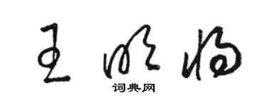 駱恆光王明將草書個性簽名怎么寫