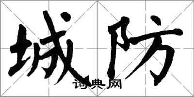 翁闓運城防楷書怎么寫