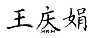 丁謙王慶娟楷書個性簽名怎么寫
