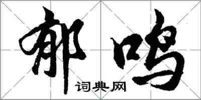 胡問遂郁鳴行書怎么寫