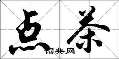 胡問遂點茶行書怎么寫