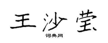 袁強王沙瑩楷書個性簽名怎么寫