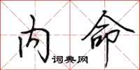 田英章內命行書怎么寫