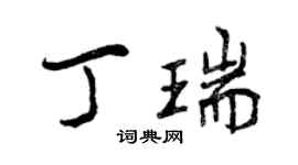 曾慶福丁瑞行書個性簽名怎么寫