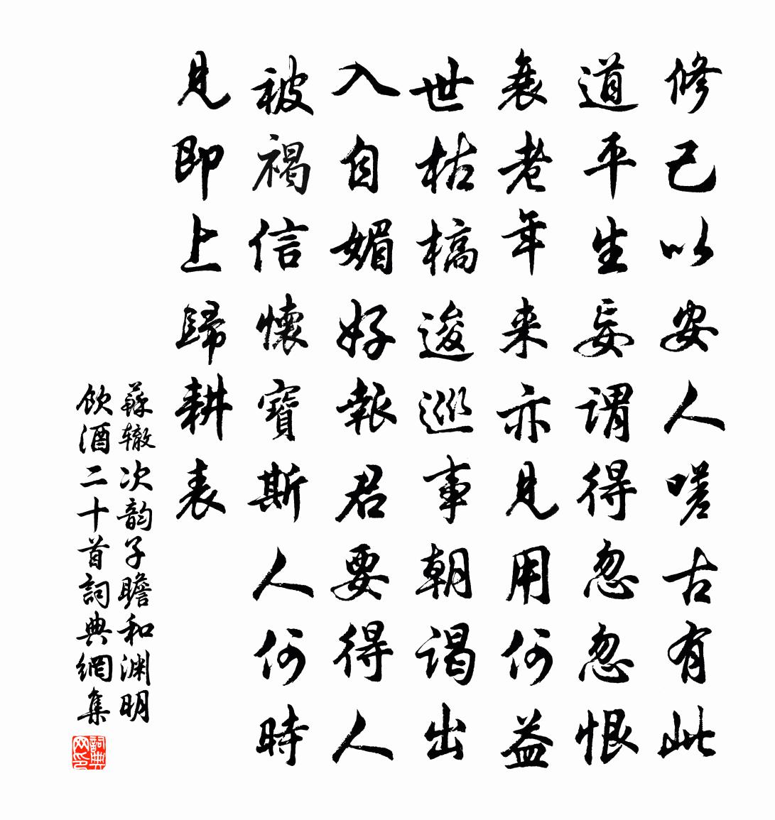 蘇轍次韻子瞻和淵明飲酒二十首書法作品欣賞