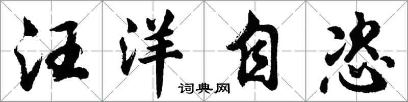 胡問遂汪洋自恣行書怎么寫