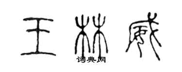 陳聲遠王林威篆書個性簽名怎么寫