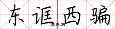 荊霄鵬東誆西騙楷書怎么寫