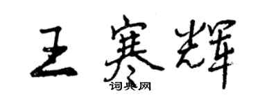 曾慶福王寒輝行書個性簽名怎么寫