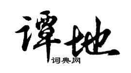 胡問遂譚地行書個性簽名怎么寫
