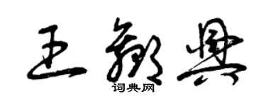 曾慶福王贏興草書個性簽名怎么寫