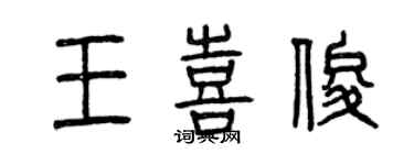 曾慶福王喜俊篆書個性簽名怎么寫