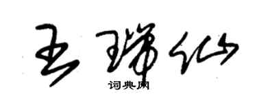 朱錫榮王瑞仙草書個性簽名怎么寫