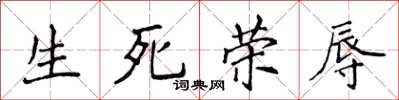 侯登峰生死榮辱楷書怎么寫