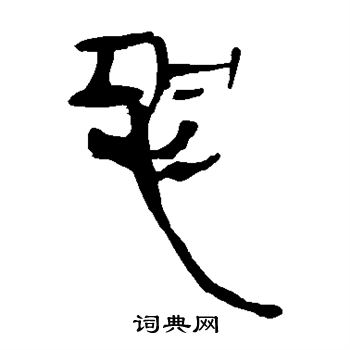 馬王堆帛書寫的恐