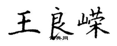 丁謙王良嶸楷書個性簽名怎么寫