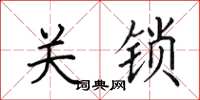 田英章關鎖楷書怎么寫