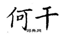丁謙何乾楷書個性簽名怎么寫