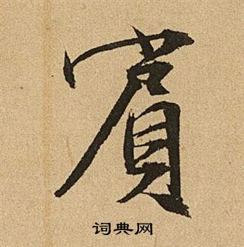 兄草書書法_兄字書法_草書字典