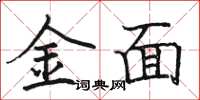 駱恆光金面楷書怎么寫