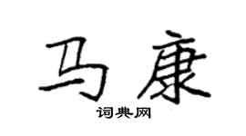 袁強馬康楷書個性簽名怎么寫