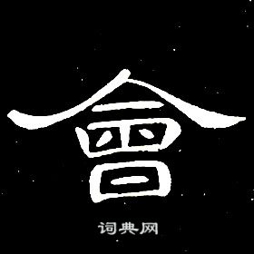 千字文中席夔的寫法