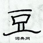 俞建華寫的硬筆隸書豆