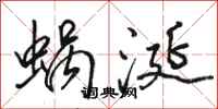駱恆光蝸涎行書怎么寫