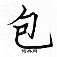 駱恆光寫的硬筆楷書包