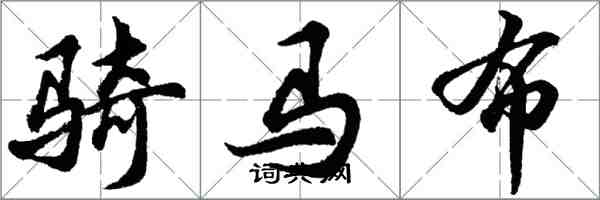 胡問遂騎馬布行書怎么寫