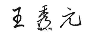 駱恆光王秀元行書個性簽名怎么寫