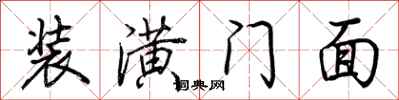荊霄鵬裝潢門面行書怎么寫