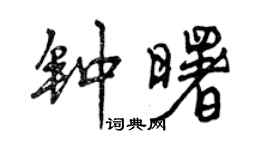 曾慶福鍾曙行書個性簽名怎么寫