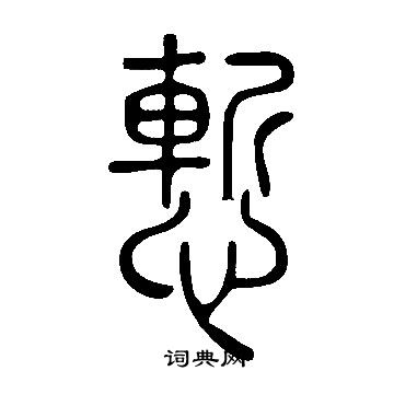 說文解字寫的慙