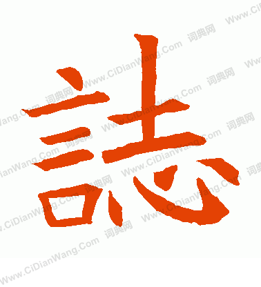 蘇孝慈墓誌寫的志