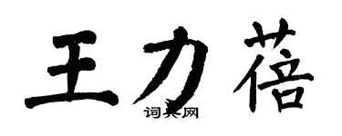 翁闓運王力蓓楷書個性簽名怎么寫